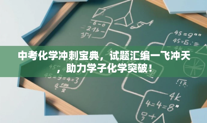 中考化学冲刺宝典,试题汇编一飞冲天,助力学子化学突破! 中考化学冲刺宝典,试题汇编一飞冲天,助力学子化学突破!