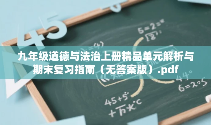 九年级道德与法治上册精品单元解析与期末复习指南(无答案版).pdf 九年级道德与法治上册精品单元解析与期末复习指南(无答案版).pdf
