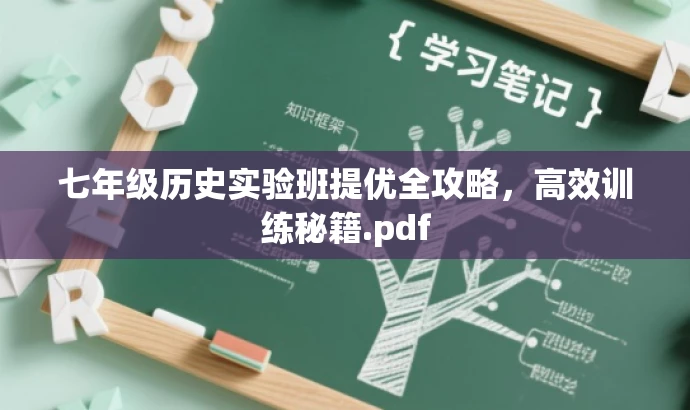 七年级历史实验班提优全攻略,高效训练秘籍.pdf 七年级历史实验班提优全攻略,高效训练秘籍.pdf