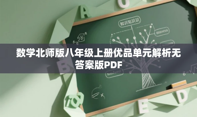 数学北师版八年级上册优品单元解析无答案版PDF 数学北师版八年级上册优品单元解析无答案版PDF