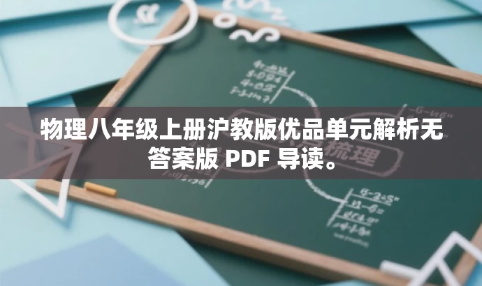 物理八年级上册沪教版优品单元解析无答案版 PDF 导读。 物理八年级上册沪教版优品单元解析无答案版 PDF 导读。