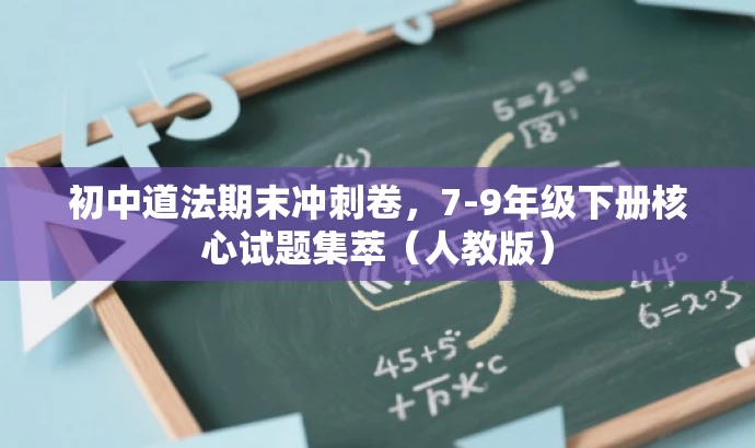 初中道法期末冲刺卷,7-9年级下册核心试题集萃(人教版) 初中道法期末冲刺卷,7-9年级下册核心试题集萃(人教版)