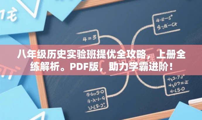 八年级历史实验班提优全攻略,上册全练解析。PDF版,助力学霸进阶! 八年级历史实验班提优全攻略,上册全练解析。PDF版,助力学霸进阶!