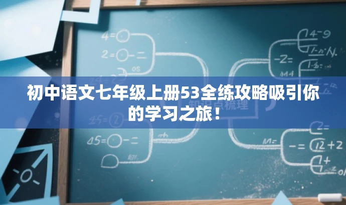 初中语文七年级上册53全练攻略吸引你的学习之旅! 初中语文七年级上册53全练攻略吸引你的学习之旅!