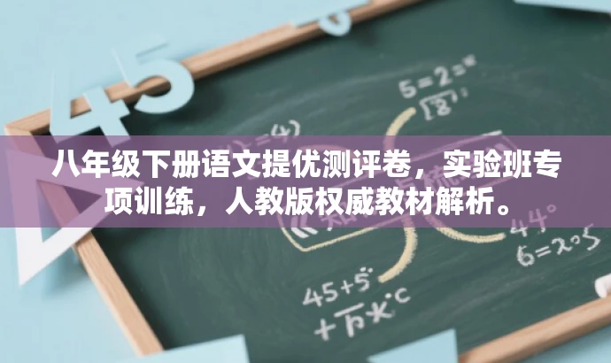 八年级下册语文提优测评卷,实验班专项训练,人教版权威教材解析。 八年级下册语文提优测评卷,实验班专项训练,人教版权威教材解析。