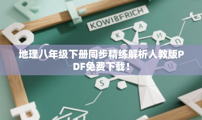 地理八年级下册同步精练解析人教版PDF免费下载! 地理八年级下册同步精练解析人教版PDF免费下载!