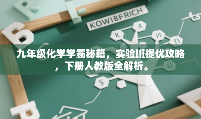 九年级化学学霸秘籍,实验班提优攻略,下册人教版全解析。 九年级化学学霸秘籍,实验班提优攻略,下册人教版全解析。