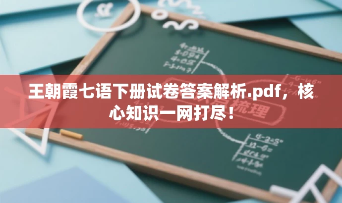王朝霞七语下册试卷答案解析.pdf,核心知识一网打尽! 王朝霞七语下册试卷答案解析.pdf,核心知识一网打尽!