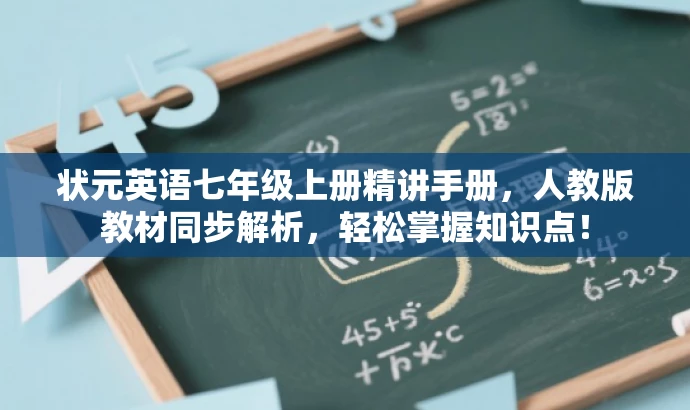 状元英语七年级上册精讲手册,人教版教材同步解析,轻松掌握知识点! 状元英语七年级上册精讲手册,人教版教材同步解析,轻松掌握知识点!