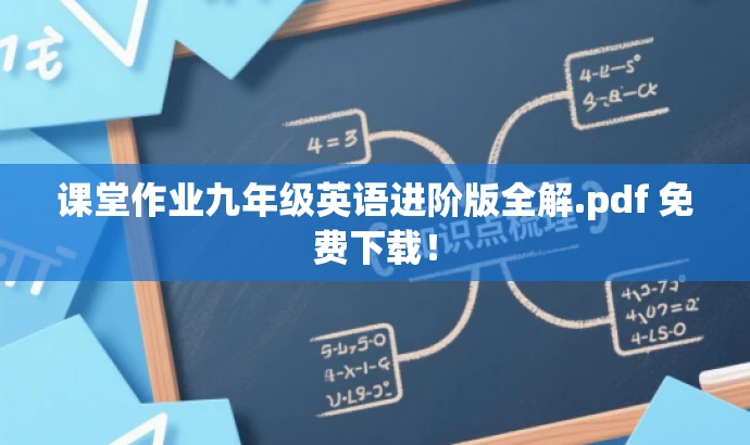 课堂作业九年级英语进阶版全解.pdf 免费下载! 课堂作业九年级英语进阶版全解.pdf 免费下载!