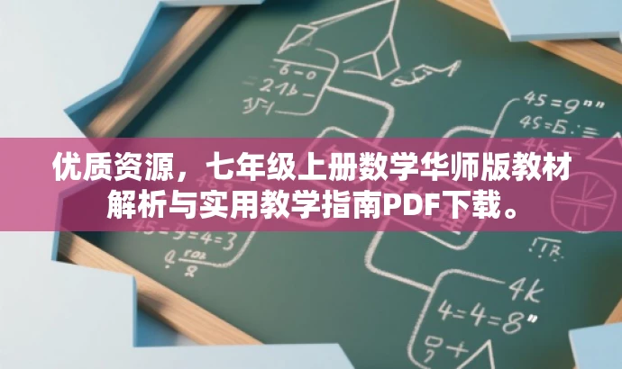 优质资源,七年级上册数学华师版教材解析与实用教学指南PDF下载。 优质资源,七年级上册数学华师版教材解析与实用教学指南PDF下载。