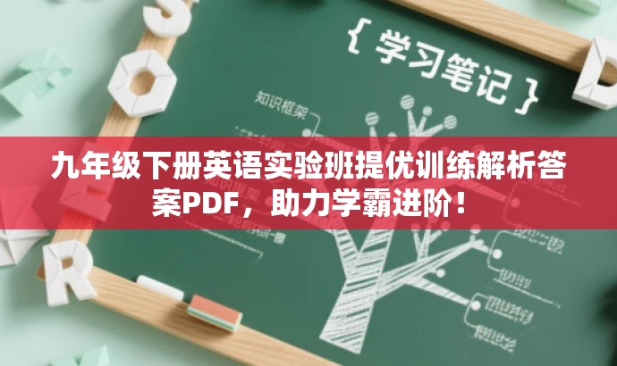 九年级下册英语实验班提优训练解析答案PDF,助力学霸进阶! 九年级下册英语实验班提优训练解析答案PDF,助力学霸进阶!