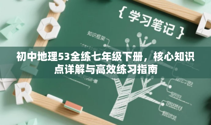 初中地理53全练七年级下册,核心知识点详解与高效练习指南 初中地理53全练七年级下册,核心知识点详解与高效练习指南