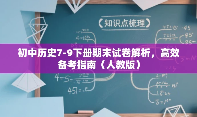 初中历史7-9下册期末试卷解析,高效备考指南(人教版) 初中历史7-9下册期末试卷解析,高效备考指南(人教版)