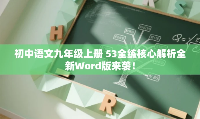 初中语文九年级上册 53全练核心解析全新Word版来袭! 初中语文九年级上册 53全练核心解析全新Word版来袭!