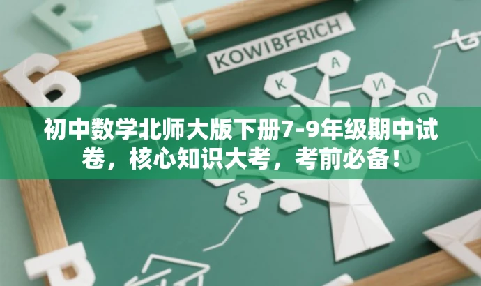 初中数学北师大版下册7-9年级期中试卷,核心知识大考,考前必备! 初中数学北师大版下册7-9年级期中试卷,核心知识大考,考前必备!