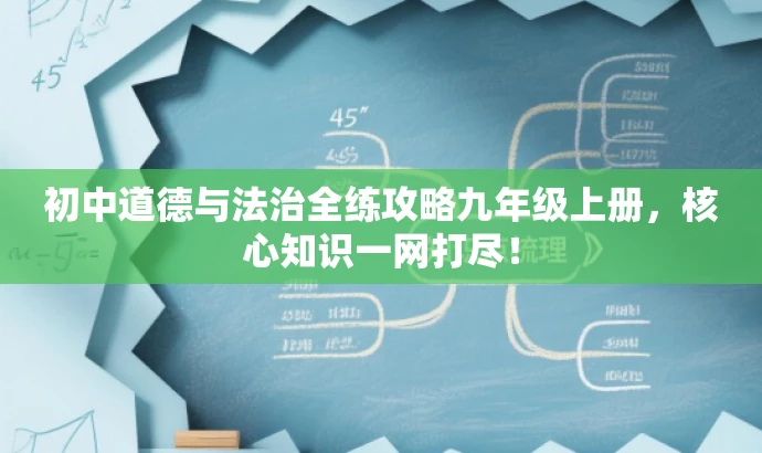初中道德与法治全练攻略九年级上册,核心知识一网打尽! 初中道德与法治全练攻略九年级上册,核心知识一网打尽!