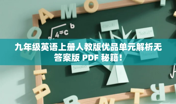 九年级英语上册人教版优品单元解析无答案版 PDF 秘籍! 九年级英语上册人教版优品单元解析无答案版 PDF 秘籍!