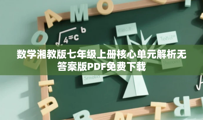 数学湘教版七年级上册核心单元解析无答案版PDF免费下载 数学湘教版七年级上册核心单元解析无答案版PDF免费下载