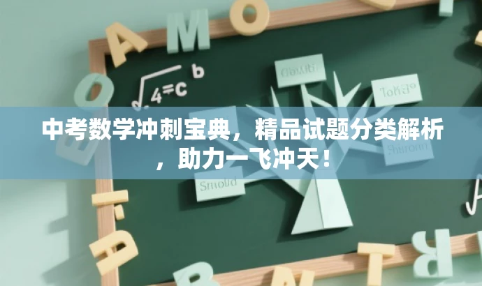 中考数学冲刺宝典,精品试题分类解析,助力一飞冲天! 中考数学冲刺宝典,精品试题分类解析,助力一飞冲天!