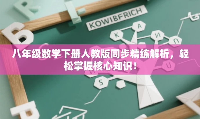 八年级数学下册人教版同步精练解析,轻松掌握核心知识! 八年级数学下册人教版同步精练解析,轻松掌握核心知识!