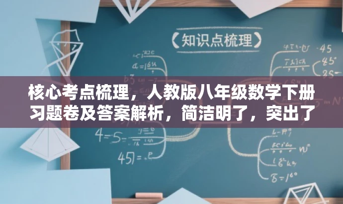 核心考点梳理,人教版八年级数学下册习题卷及答案解析,简洁明了,突出了核心价值和目标人群需求,同时语言有吸引力。 核心考点梳理,人教版八年级数学下册习题卷及答案解析,简洁明了,突出了核心价值和目标人群需求,同时语言有吸引力。