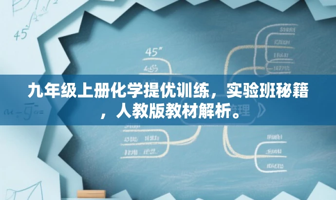 九年级上册化学提优训练,实验班秘籍,人教版教材解析。 九年级上册化学提优训练,实验班秘籍,人教版教材解析。