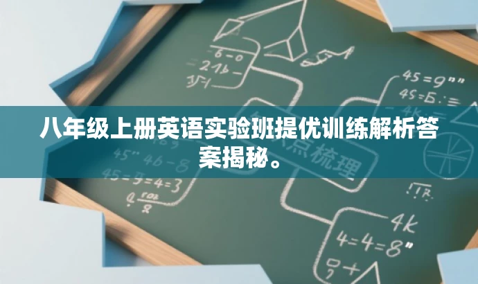 八年级上册英语实验班提优训练解析答案揭秘。 八年级上册英语实验班提优训练解析答案揭秘。