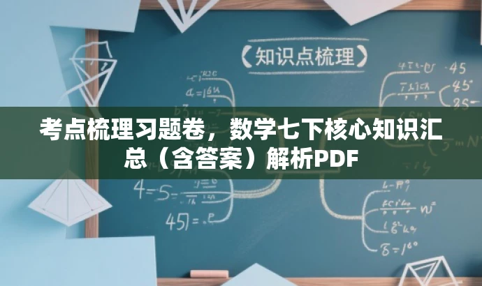 考点梳理习题卷,数学七下核心知识汇总(含答案)解析PDF 考点梳理习题卷,数学七下核心知识汇总(含答案)解析PDF