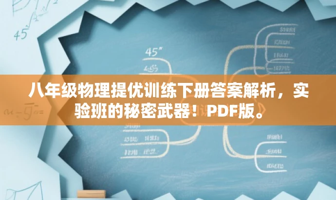 八年级物理提优训练下册答案解析,实验班的秘密武器!PDF版。 八年级物理提优训练下册答案解析,实验班的秘密武器!PDF版。