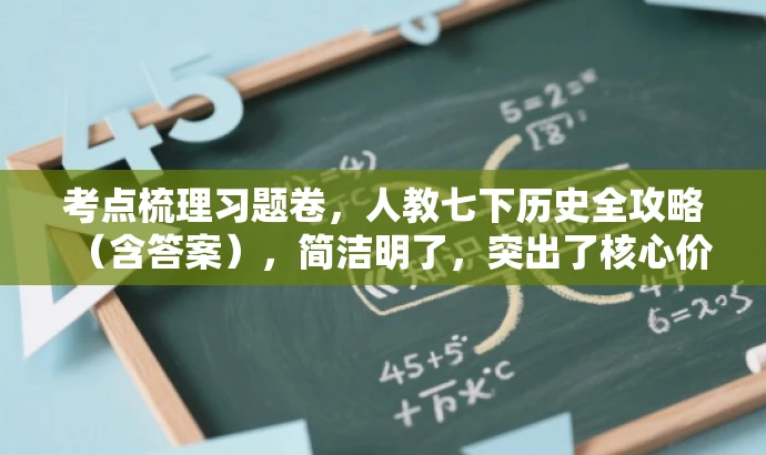 考点梳理习题卷,人教七下历史全攻略(含答案),简洁明了,突出了核心价值和目标人群需求,同时语言有吸引力。 考点梳理习题卷,人教七下历史全攻略(含答案),简洁明了,突出了核心价值和目标人群需求,同时语言有吸引力。