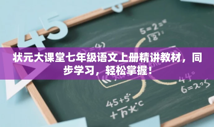 状元大课堂七年级语文上册精讲教材,同步学习,轻松掌握! 状元大课堂七年级语文上册精讲教材,同步学习,轻松掌握!
