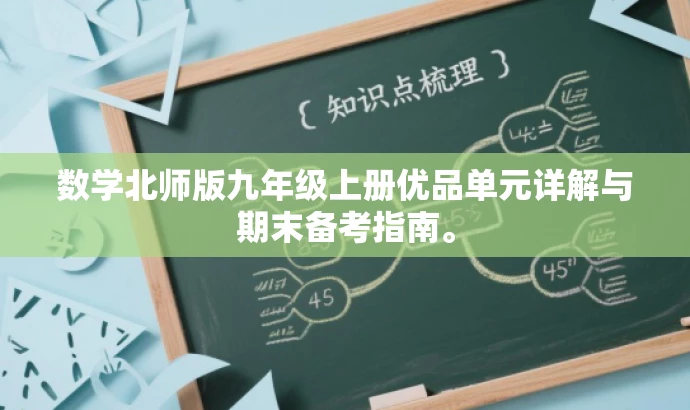 数学北师版九年级上册优品单元详解与期末备考指南。 数学北师版九年级上册优品单元详解与期末备考指南。