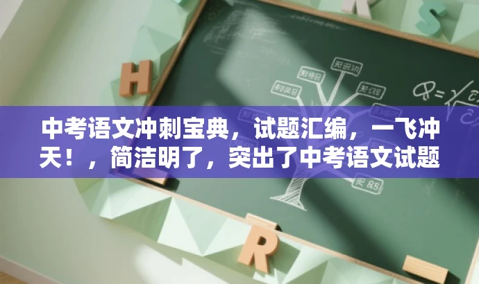中考语文冲刺宝典,试题汇编,一飞冲天!,简洁明了,突出了中考语文试题汇编的核心价值,同时使用了冲刺宝典和一飞冲天等词汇来吸引目标人群的注意力。 中考语文冲刺宝典,试题汇编,一飞冲天!,简洁明了,突出了中考语文试题汇编的核心价值,同时使用了冲刺宝典和一飞冲天等词汇来吸引目标人群的注意力。