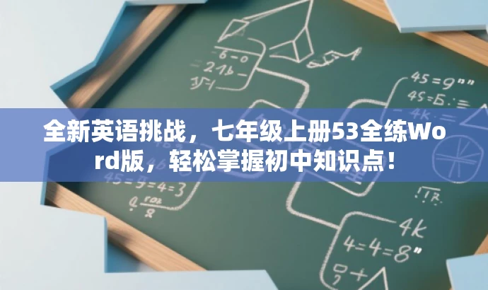 全新英语挑战,七年级上册53全练Word版,轻松掌握初中知识点! 全新英语挑战,七年级上册53全练Word版,轻松掌握初中知识点!