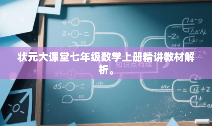 状元大课堂七年级数学上册精讲教材解析。 状元大课堂七年级数学上册精讲教材解析。