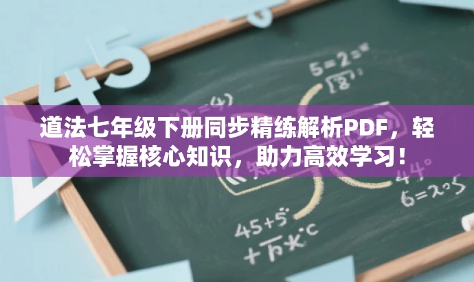道法七年级下册同步精练解析PDF,轻松掌握核心知识,助力高效学习! 道法七年级下册同步精练解析PDF,轻松掌握核心知识,助力高效学习!