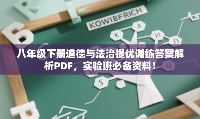 八年级下册道德与法治提优训练答案解析PDF，实验班必备资料！