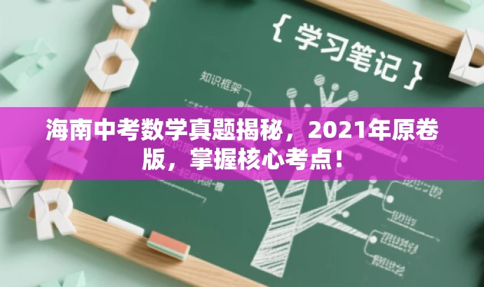 海南中考数学真题揭秘,2021年原卷版,掌握核心考点! 海南中考数学真题揭秘,2021年原卷版,掌握核心考点!