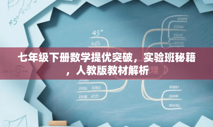 七年级下册数学提优突破,实验班秘籍,人教版教材解析 七年级下册数学提优突破,实验班秘籍,人教版教材解析