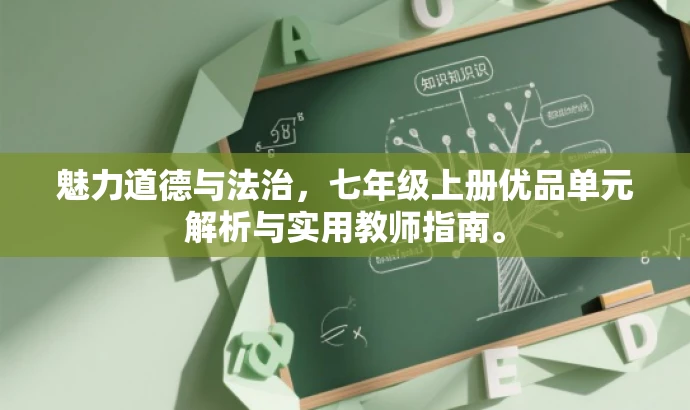 魅力道德与法治,七年级上册优品单元解析与实用教师指南。 魅力道德与法治,七年级上册优品单元解析与实用教师指南。
