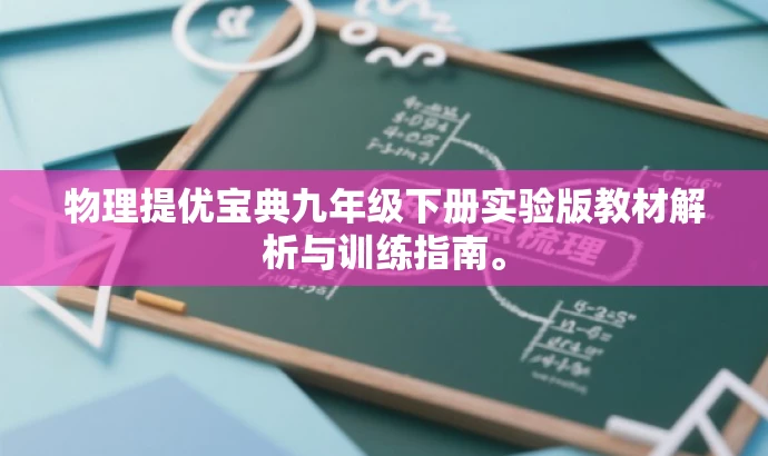 物理提优宝典九年级下册实验版教材解析与训练指南。