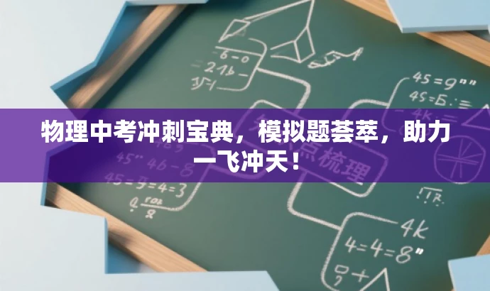 物理中考冲刺宝典，模拟题荟萃，助力一飞冲天！