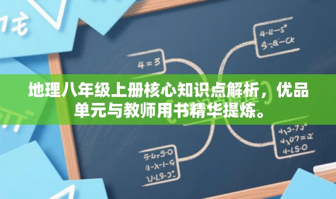 地理八年级上册核心知识点解析,优品单元与教师用书精华提炼。 地理八年级上册核心知识点解析,优品单元与教师用书精华提炼。