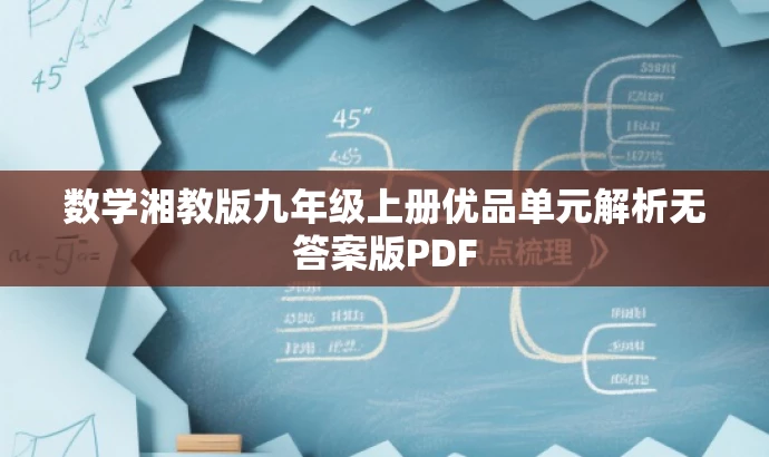 数学湘教版九年级上册优品单元解析无答案版PDF 数学湘教版九年级上册优品单元解析无答案版PDF