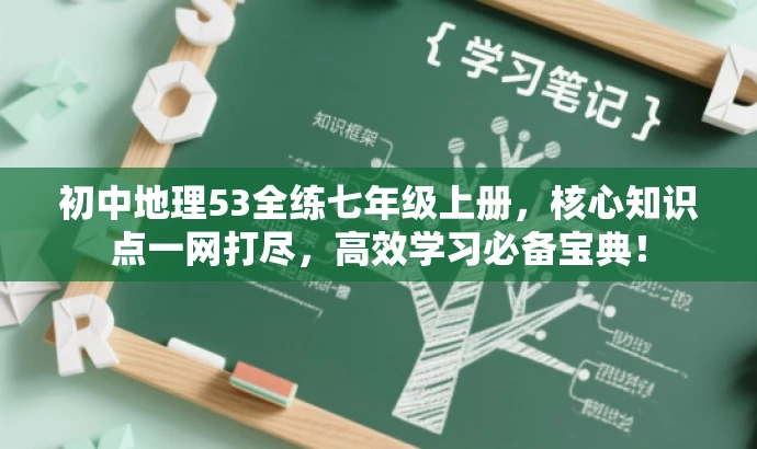 初中地理53全练七年级上册,核心知识点一网打尽,高效学习必备宝典! 初中地理53全练七年级上册,核心知识点一网打尽,高效学习必备宝典!