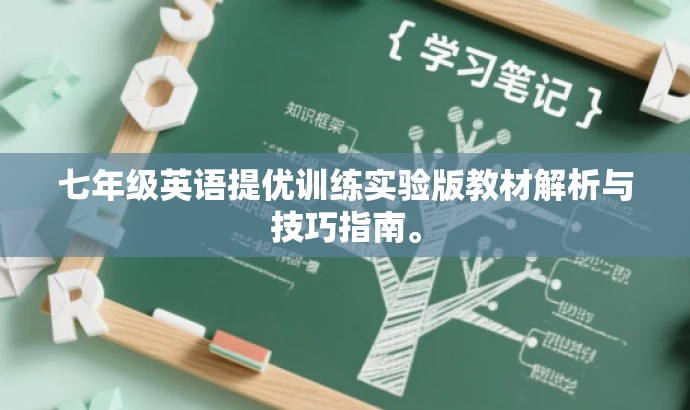 七年级英语提优训练实验版教材解析与技巧指南。 七年级英语提优训练实验版教材解析与技巧指南。