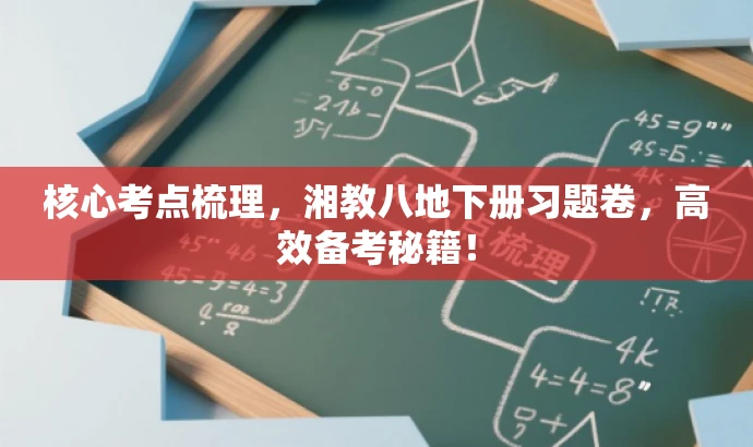 核心考点梳理,湘教八地下册习题卷,高效备考秘籍! 核心考点梳理,湘教八地下册习题卷,高效备考秘籍!