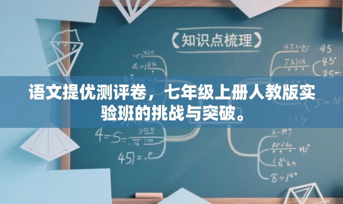 语文提优测评卷,七年级上册人教版实验班的挑战与突破。 语文提优测评卷,七年级上册人教版实验班的挑战与突破。