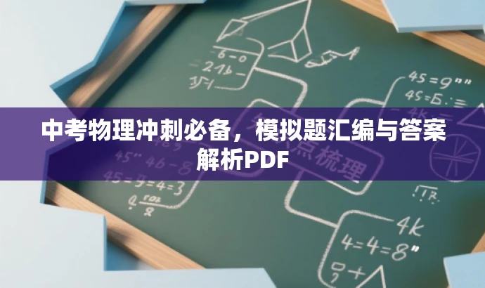 中考物理冲刺必备,模拟题汇编与答案解析PDF 中考物理冲刺必备,模拟题汇编与答案解析PDF